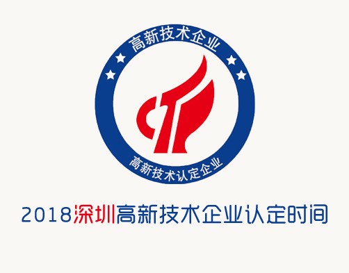 2018深圳高新技术企业认定申报时间