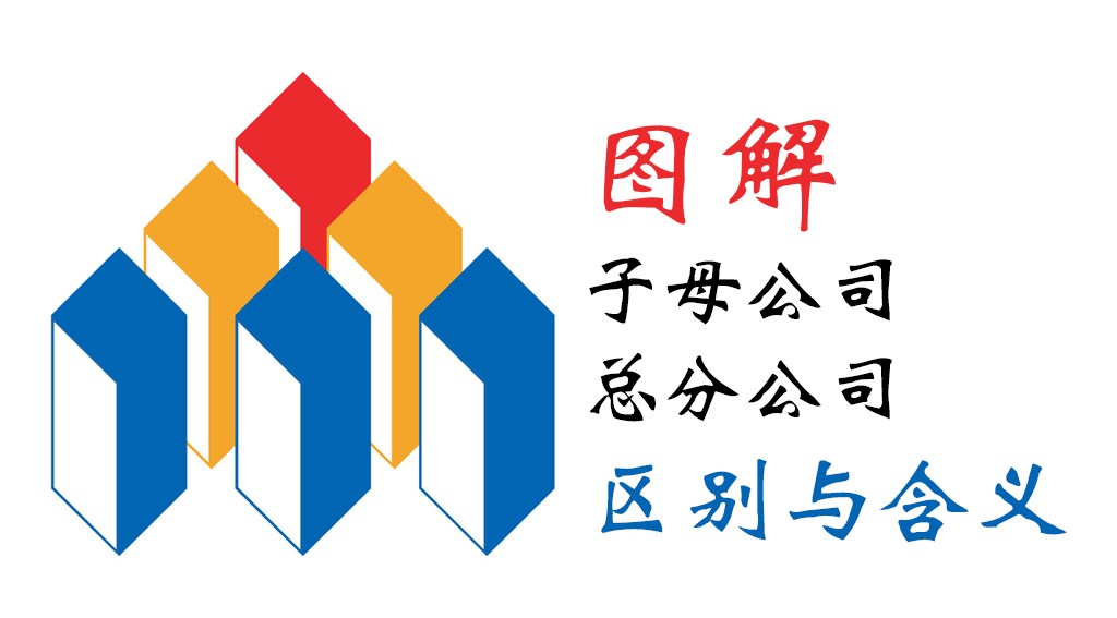 深圳创业平台：图说子母公司、总分公司的区别