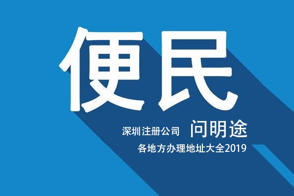 2020深圳注册公司各区工商局详细地址，上班时间大全