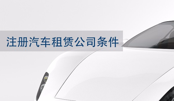 2020年深圳注册汽车租赁公司条件以及注册流程大全