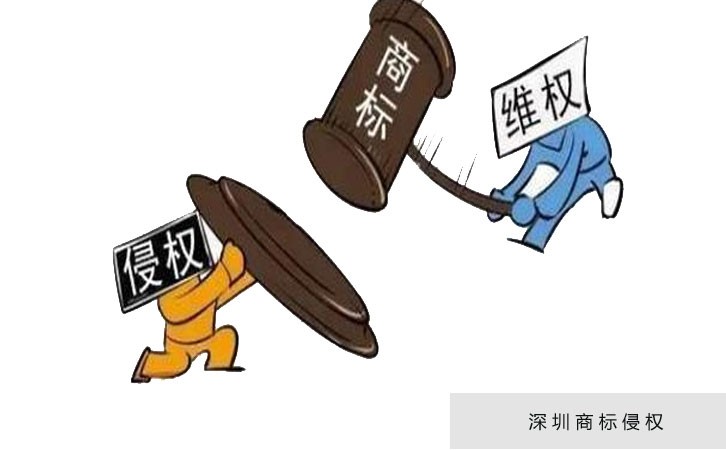 在深圳企业商标被侵权不要慌~教您8招来维权！