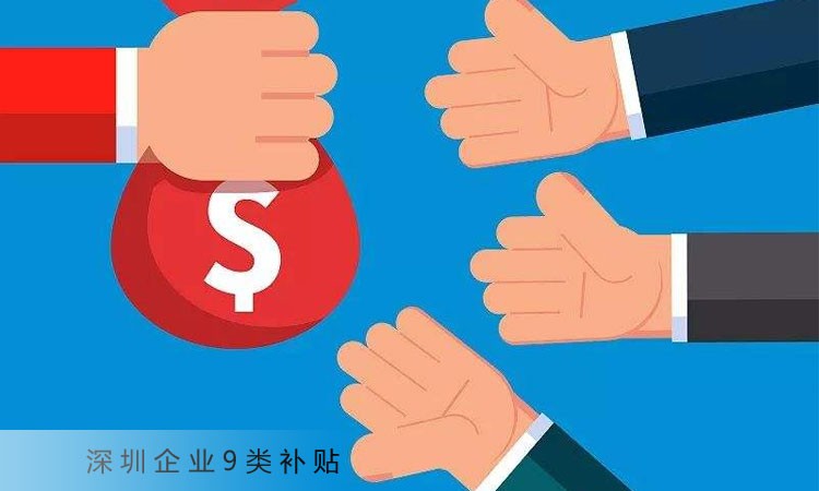 好消息！深圳企业单位发的这9类补贴、补助可免个税！