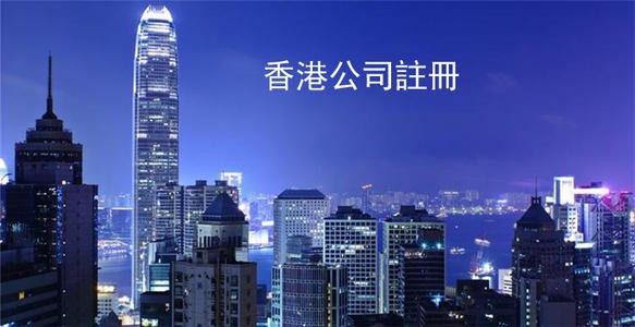 这篇文章告诉你注册香港公司到底有什么好处！